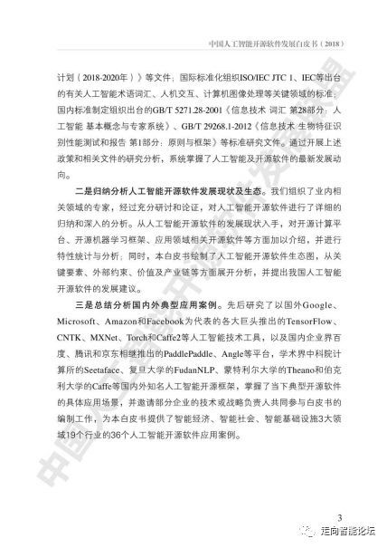 中國人工智能開源軟件發(fā)展白皮書（2018）及其在人工智能應(yīng)用軟件開發(fā)中的啟示與解讀